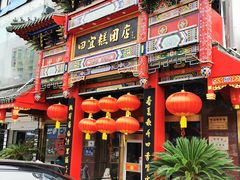 -四宜糕团店(南大街店)