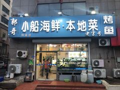 门面-富临港·蒸汽海鲜·手抓海鲜·炒菜(栈桥店)