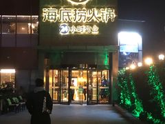 门面-海底捞火锅(吴中路店)