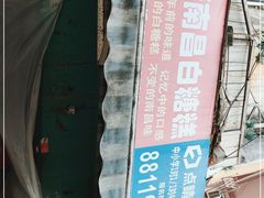 -老南昌白糖糕(大士院店)