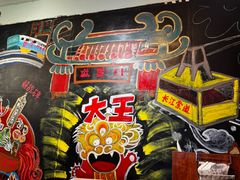 -大王油茶(磁器口店)