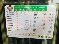 菜单-古老冰山特色冰淇淋店(艾提尕尔店)