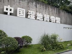 -中国湿地博物馆