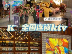 -K+全国连锁KTV(绿地缤纷天地店)