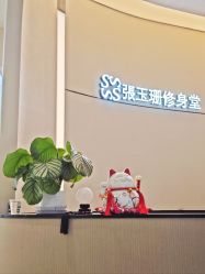 -Fundi张玉珊修身堂·indiba·BTL科技瘦身