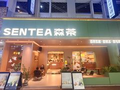 -森茶(湛江万达店)