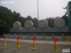 -西安市长乐公园