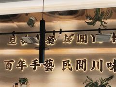 -首秀·四川料理(吾悦广场店)