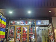 -优壹佳·延边朝鲜族料理(中山北路店)