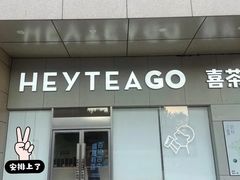 -喜茶(武汉范湖万达广场店)