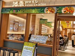 -池奈·咖喱蛋包饭(熙地港店)