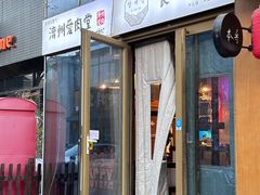 门面-济州爱肉堂(总店)