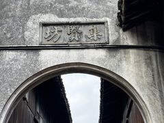 -乌镇东栅景区