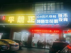 门面-顺德公平靓正特色牛花粥(花都店)