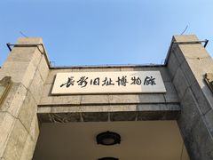 -长影旧址博物馆