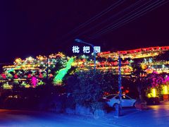 -枇杷园食为鲜火锅(南山店)
