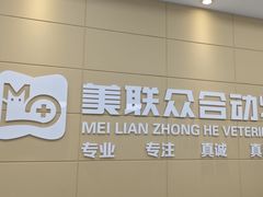 -美联众合爱康动物医院•复杂内科•肿瘤科•牙科•腔镜诊疗中心