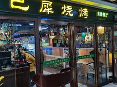 -巴犀烧烤(新崇光店)