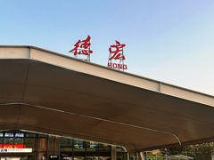-德宏芒市国际机场
