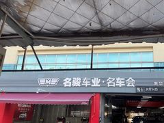 -名骏车业(园区星明店)