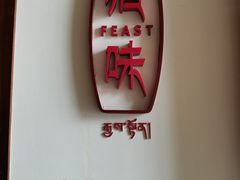 -林芝工布庄园希尔顿酒店-猎味中餐厅
