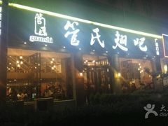 门面-管氏翅吧(广渠门店)