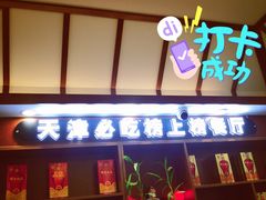 -惠宾饭庄(中山路店)