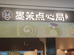 -墨茉点心局(国金街店)