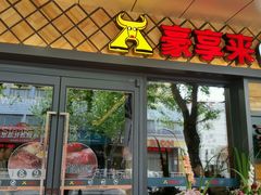 门面-豪享来牛排(人民店)