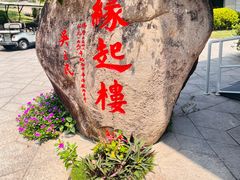 -缘起楼素斋餐厅(南山寺店)