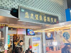 -清真盛志望麻酱酿皮·非遗老字号