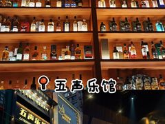 -MM·五声·音乐人与调酒师(西安路店)