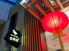 -金鸭季·北京烤鸭(深业上城店)