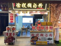 -徐嫂糊汤粉