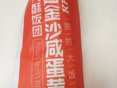 新金沙咸蛋黄肉酥饭团-肯德基(中心书城店)