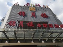 -锦月楼百姓厨房(大箕山商业广场店)