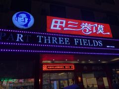 -田三卷馍(火车站店)