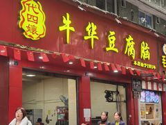 -代四孃牛华豆腐脑美味小食(总店)