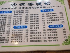 -沙湾姜埋奶(兴新包店)