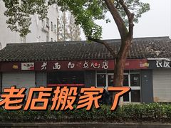 -老西白点心店