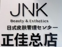 -JNK皮肤管理中心
