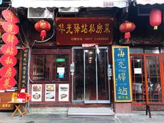 门面-华光驿站私房菜·黑金冠