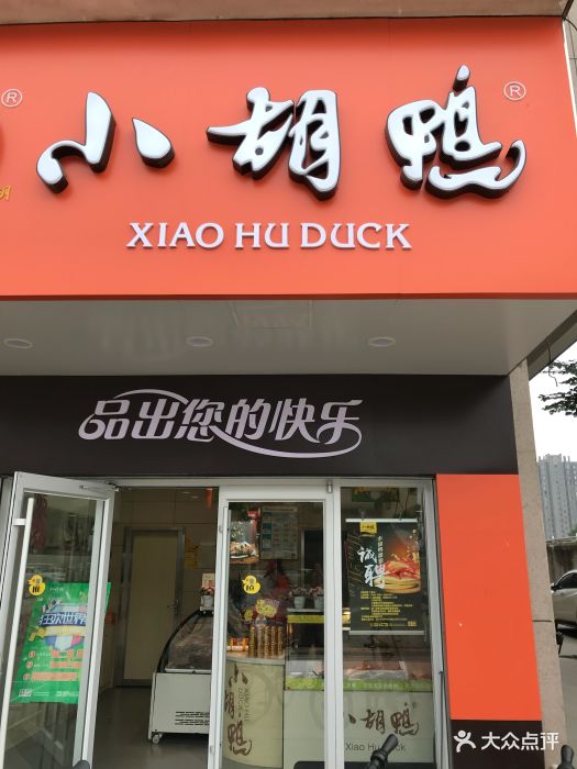 小胡鸭(大洲店)门面图片 第6张