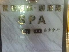 -龙悦·澜泊湾SPA养生中心