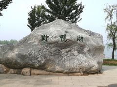 -野鸭湖国家湿地公园