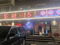 -蜀韵川香水煮鱼(泰山路店)
