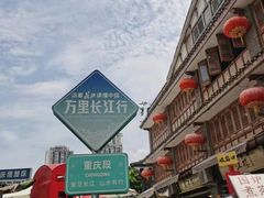 -磁器口古镇