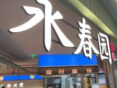 -永春园·扬州早茶·淮扬菜(漫乐城店)