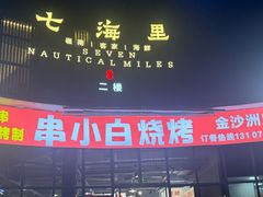 -串小白烧烤(金沙洲店)