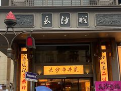 -八碗湘长沙市井菜(坡子街店)